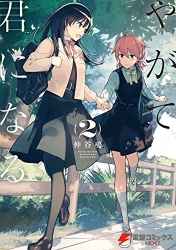 やがて君になる(2)&lt;やがて君になる&gt; (電撃コミックスNEXT)
