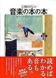 音盤時代の音楽の本の本-