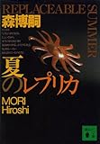 夏のレプリカ　REPLACEABLE SUMMER (講談社文庫)