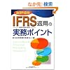 ����Ȗڕ� IFRS�K�p�̎����|�C���g