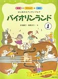 バイオリンランド(1) はじめからアンサンブルで-