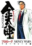 サラリーマン金太郎 －マネーウォーズ編－ プロローグ