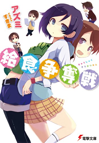 給食争奪戦 (電撃文庫)