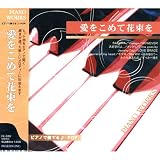 ピアノで奏でるJ・POP~愛をつめて花束を FX-320 Jewelry day