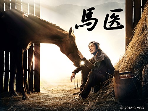 馬医（字幕版）