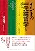 インドの「一元論哲学」を読む―シャンカラ「ウパデーシャサーハスリー」散文篇 (シリーズ・インド哲学への招待)
