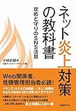 ネット炎上対策の教科書 ~ 攻めと守りのSNS活用 ~