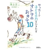 サッカーで子どもの力をひきだす　オトナのおきて１０（DVD付）