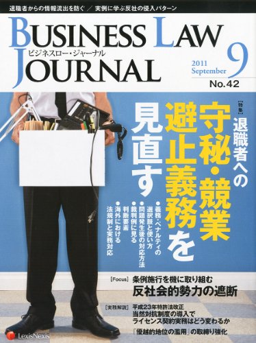 BUSINESS LAW JOURNAL (ビジネスロー・ジャーナル) 2011年 09月号 [雑誌]