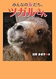 みんなの友だち、ツガルさん (はじめてのノンフィクションシリーズ)