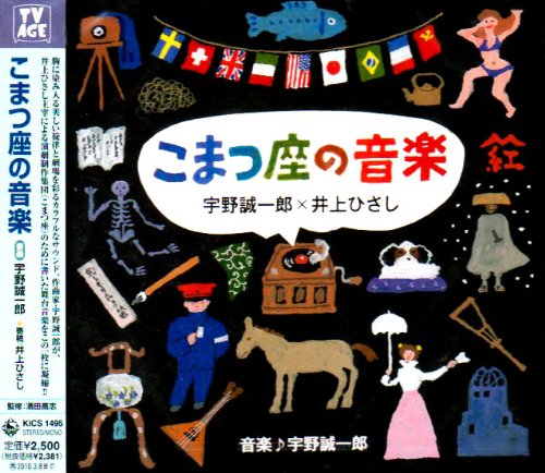 こまつ座の音楽