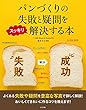 パンづくりの失敗と疑問をスッキリ解決する本