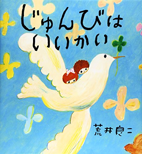 じゅんびはいいかい じゅんびはいいかい