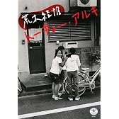 荒木経惟トーキョー・アルキ (とんぼの本)