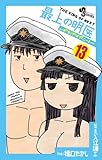 書評 最上の明医~ザ・キング・オブ・ニート~ 13 by Tetsu Okamoto