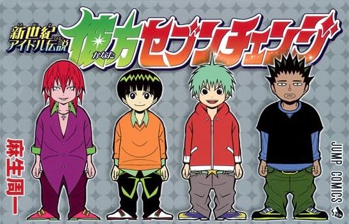 新世紀アイドル伝説彼方セブンチェンジ 1 (ジャンプコミックス)