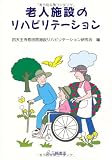 老人施設のリハビリテーション