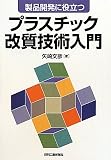 製品開発に役立つプラスチック改質技術入門