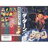 ダ・ダーン [VHS]