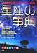 星座の事典