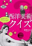 西洋美術クイズ