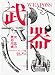 武器―歴史,形,用法,威力