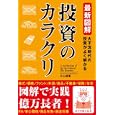 投資のカラクリ<br>小山 信康著 <br>彩図社<br>1260円<br>ISBN:9784883928019