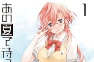 あの夏で待ってる 1