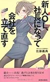 新人OL、社長になって会社を立て直す (青春新書プレイブックス)