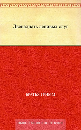 Двенадцать ленивых слуг (Russian Edition)