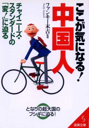 ここが気になる!中国人―チャイニーズ・スタンダードの「変!」に迫る (成美文庫)