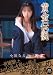 黄金伝説 小田なるみの原点 [DVD]