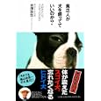 貧乏人が犬を飼ってていいのか？<br>吉澤 英生著 <br>三五館<br>1470円<br>ISBN:9784883205073