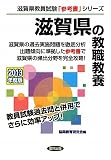 滋賀県の教職教養〈2013年度版〉 (滋賀県教...