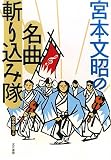 ｜宮本文昭の名曲斬り込み隊
