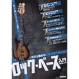 今すぐ始めるロック・ベース入門<br>田熊 健編著 <br>1260円<br>ISBN:9784798217482
