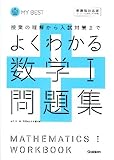 よくわかる数学1問題集―授業の理解から入試対策まで (MY BEST)