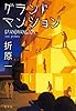 グランドマンション