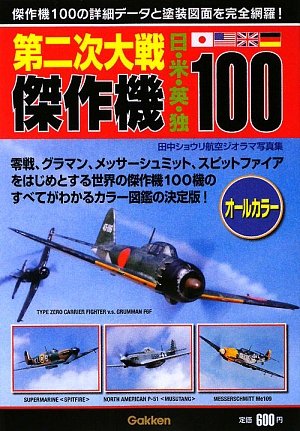 Cover image : 第二次大戦傑作機100―田中ショウリ航空ジオラマ写真集