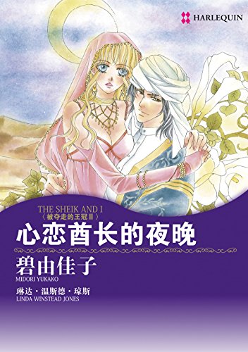 心恋酋长的夜晚 (禾林漫画 / Harlequin Comics) (Chinese Edition)