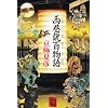 西巷説百物語 (怪BOOKS)