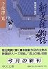 新選組物語―新選組三部作 (中公文庫)