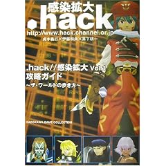 .hack//感染拡大Vol.1攻略ガイド―ザ・ワールドの歩き方 (Kadokawa game collection) (単行本)