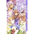 祈書きの巫女と銀の鱗翅<br>彩木 沙茄著　 <br>945円<br>ISBN:9784344822771　