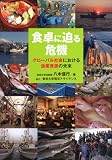 食卓に迫る危機　グローバル社会における漁業資源の未来 (KS科学一般書)