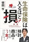 生命保険は「入るほど損」?!