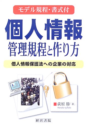 個人情報管理規程と作り方―個人情報保護法への企業の対応 モデル規程・書式付のJPEG画像