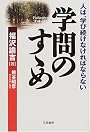 学問のすゝめ―人は、学び続けなければならない