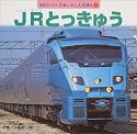 JRとっきゅう (350シリーズしゃしんえほん)