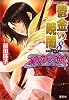 鬱金の暁闇 8 破妖の剣(6) (破妖の剣シリーズ) (コバルト文庫)